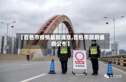 【百色市疫情最新消息,百色市政府最新公布】-第3张图片