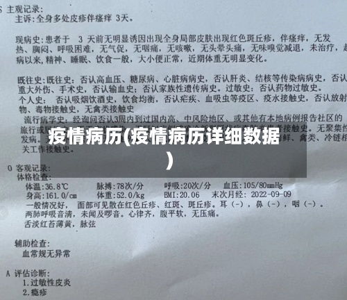 疫情病历(疫情病历详细数据)