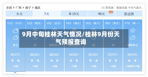 9月中旬桂林天气情况/桂林9月份天气预报查询