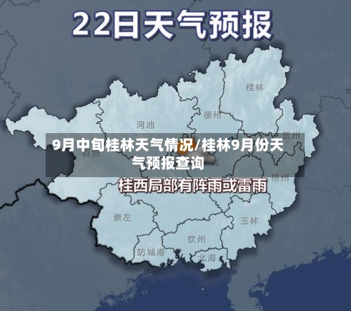 9月中旬桂林天气情况/桂林9月份天气预报查询-第2张图片