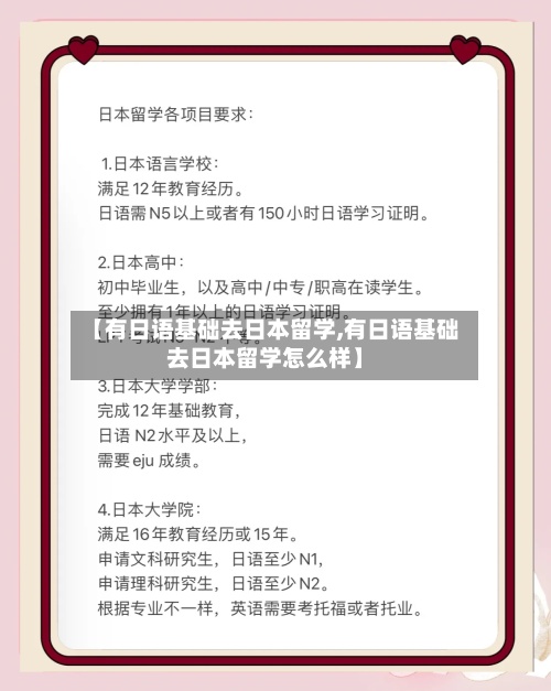 【有日语基础去日本留学,有日语基础去日本留学怎么样】