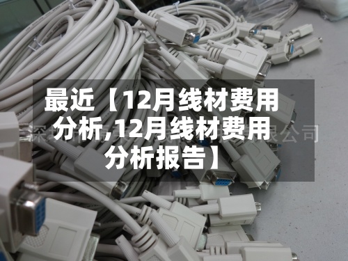 最近【12月线材费用
分析,12月线材费用
分析报告】-第3张图片