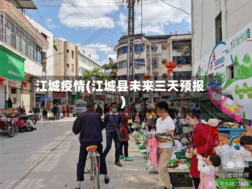 江城疫情(江城县未来三天预报)