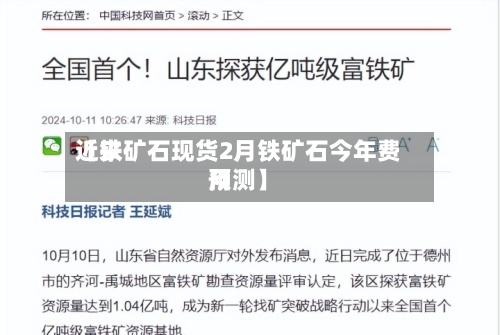近来【铁矿石现货2月铁矿石今年费用预测】