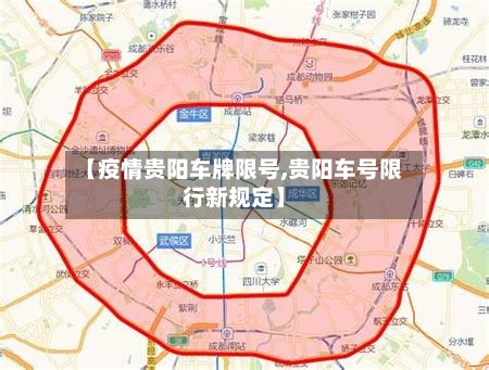 【疫情贵阳车牌限号,贵阳车号限行新规定】-第2张图片