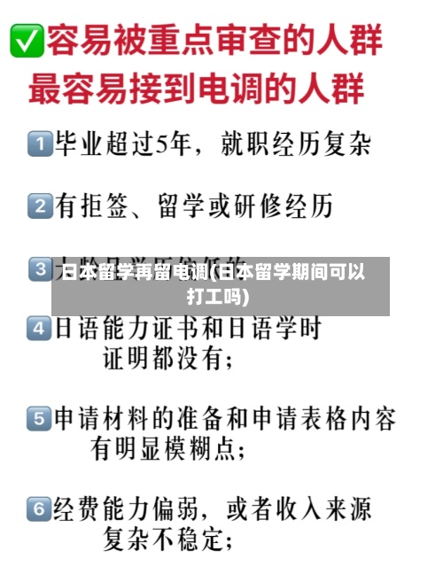 日本留学再留电调(日本留学期间可以打工吗)