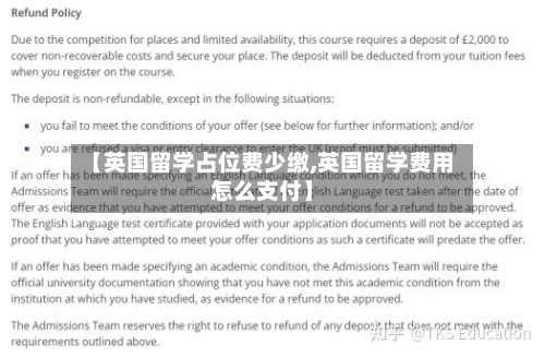 【英国留学占位费少缴,英国留学费用怎么支付】