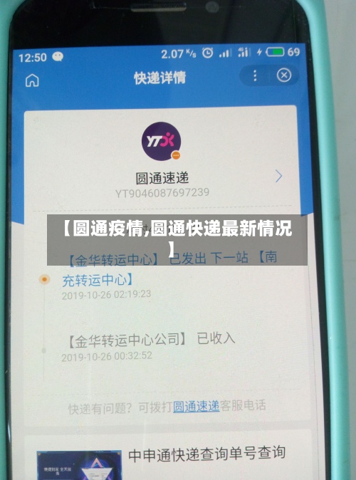 【圆通疫情,圆通快递最新情况】