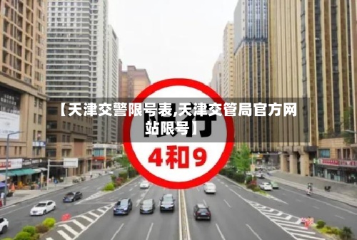 【天津交警限号表,天津交管局官方网站限号】-第3张图片