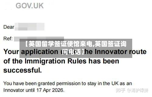 【英国留学签证使馆来电,英国签证询问电话】