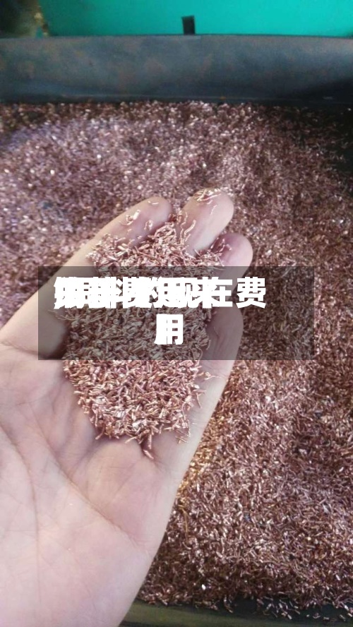 关于【近来
铜料费用
,铜料的现在费用
】-第2张图片