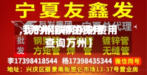 【万州钢材的费用
,我的钢铁网钢材费用
查询万州】-第2张图片