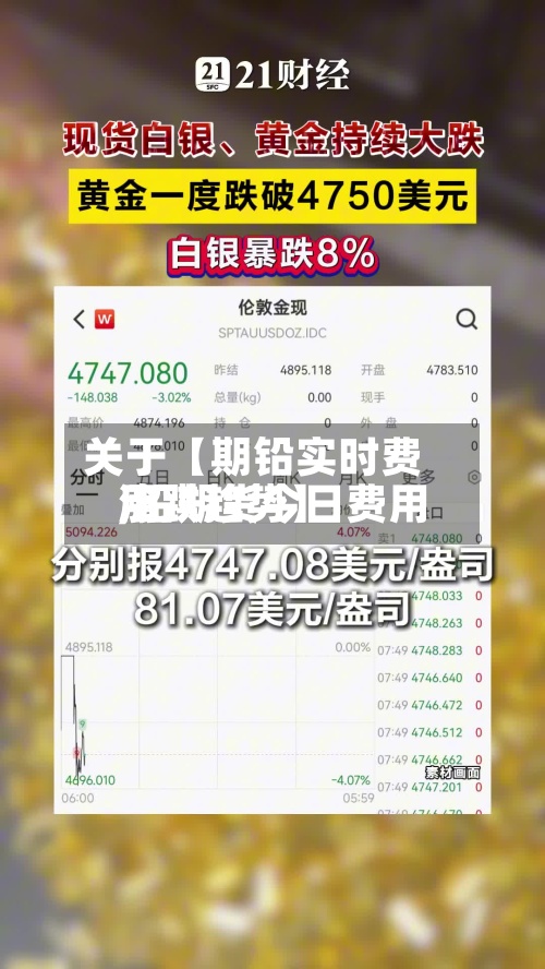 关于【期铅实时费用,铅期货今日费用涨跌趋势】