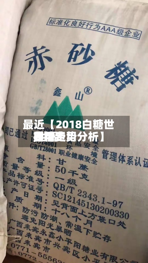最近【2018白糖世界费用,世界白糖费用行情走势分析】