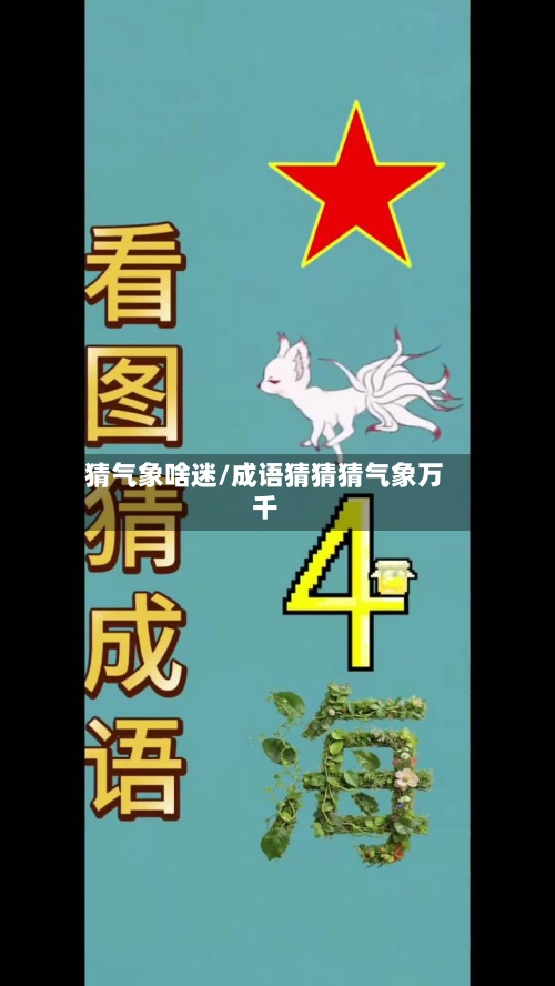 猜气象啥迷/成语猜猜猜气象万千