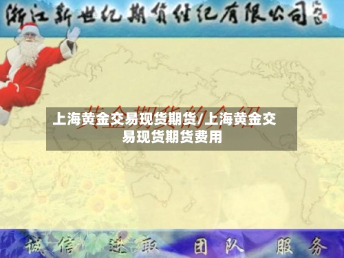 上海黄金交易现货期货/上海黄金交易现货期货费用