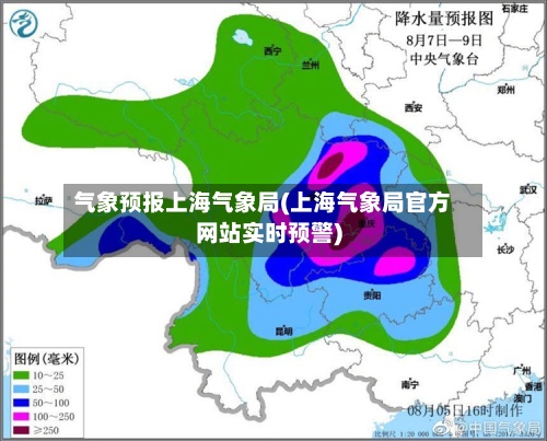 气象预报上海气象局(上海气象局官方网站实时预警)
