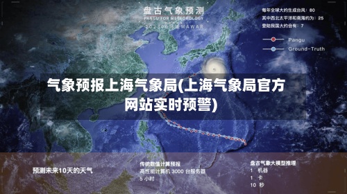气象预报上海气象局(上海气象局官方网站实时预警)-第2张图片