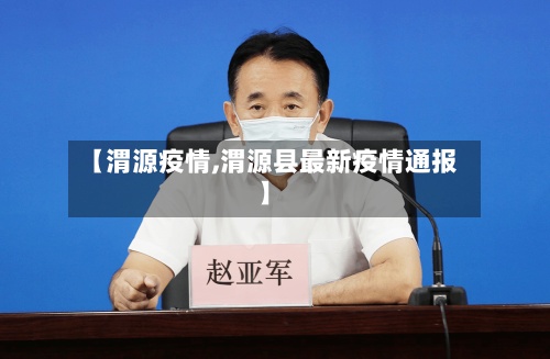【渭源疫情,渭源县最新疫情通报】