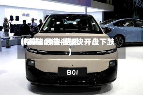 标普能源油+费用(标普500能源板块开盘下跌)-第3张图片