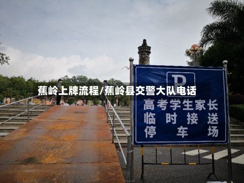 蕉岭上牌流程/蕉岭县交警大队电话