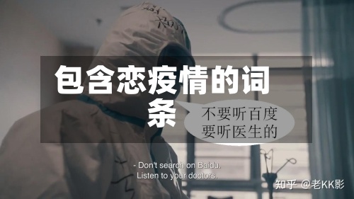 包含恋疫情的词条-第2张图片