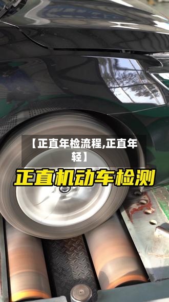 【正直年检流程,正直年轻】