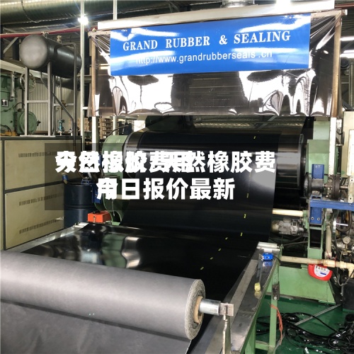 天然橡胶费用
今日报价/天然橡胶费用
今日报价最新-第3张图片