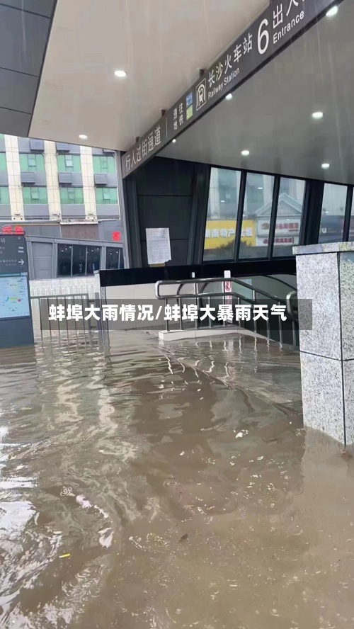蚌埠大雨情况/蚌埠大暴雨天气
