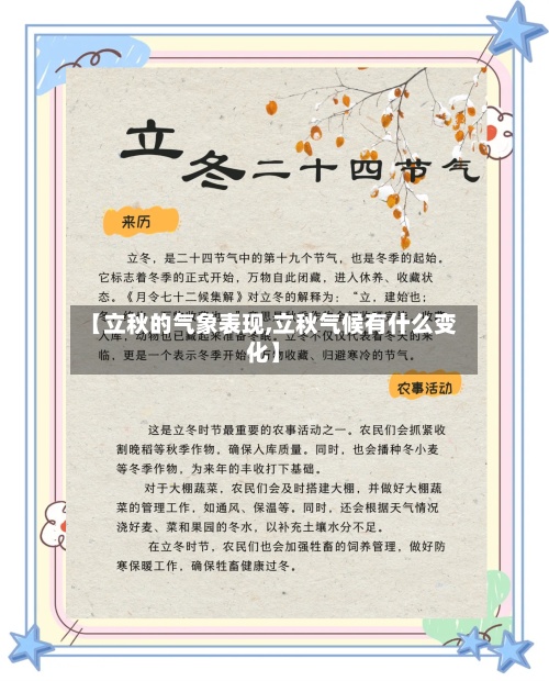 【立秋的气象表现,立秋气候有什么变化】