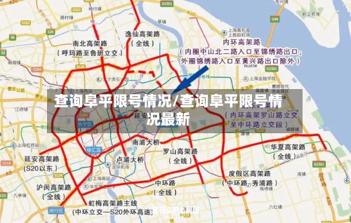 查询阜平限号情况/查询阜平限号情况最新