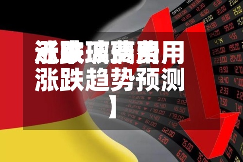 近来【玻璃费用涨跌玻璃费用涨跌趋势预测】