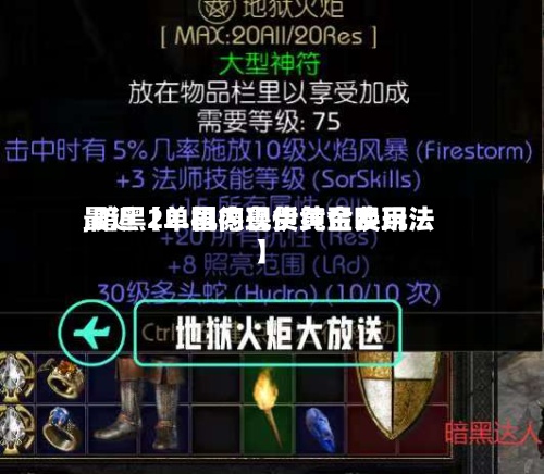 最近【2.国内现货黄金费用,暗黑2单机德鲁伊纯召唤玩法】
