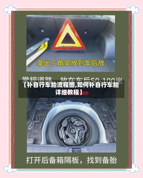 【补自行车胎流程图,如何补自行车胎详细教程】-第2张图片