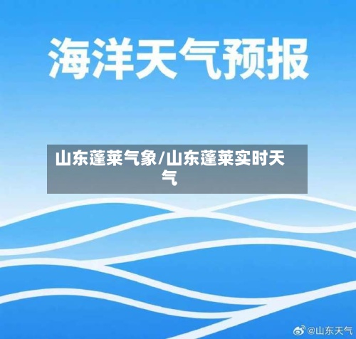 山东蓬莱气象/山东蓬莱实时天气