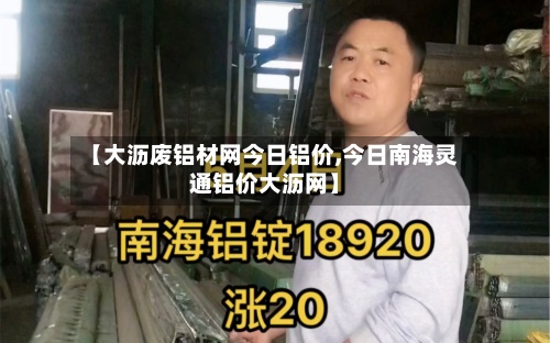 【大沥废铝材网今日铝价,今日南海灵通铝价大沥网】