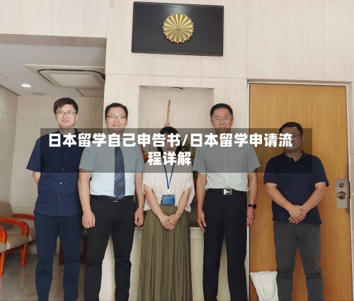 日本留学自己申告书/日本留学申请流程详解