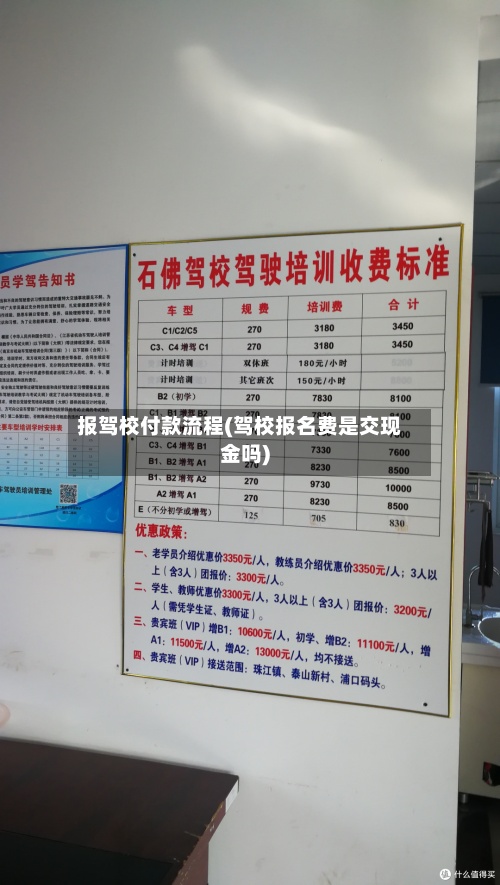 报驾校付款流程(驾校报名费是交现金吗)-第2张图片