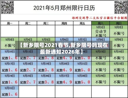 【新乡限号2021春节,新乡限号吗现在最新通知2026年】