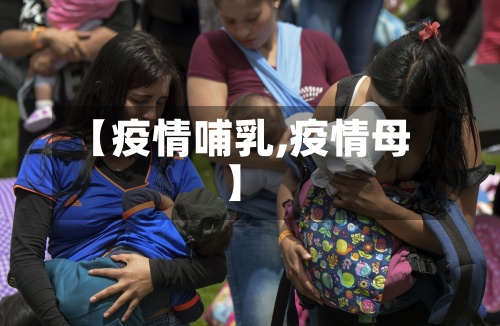 【疫情哺乳,疫情母】