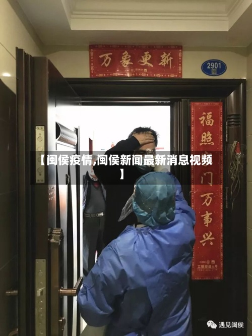 【闽侯疫情,闽侯新闻最新消息视频】-第2张图片