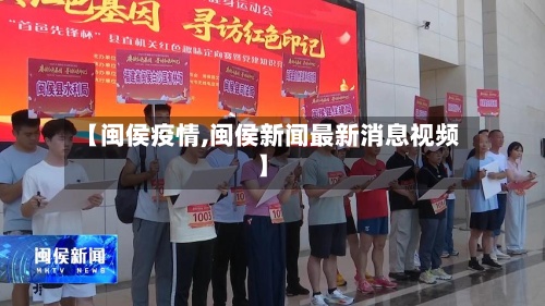 【闽侯疫情,闽侯新闻最新消息视频】