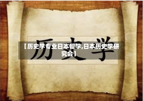 【历史学专业日本留学,日本历史学研究会】