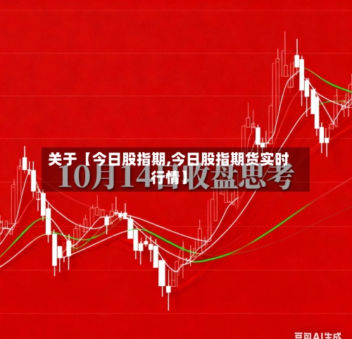 关于【今日股指期,今日股指期货实时行情】-第2张图片
