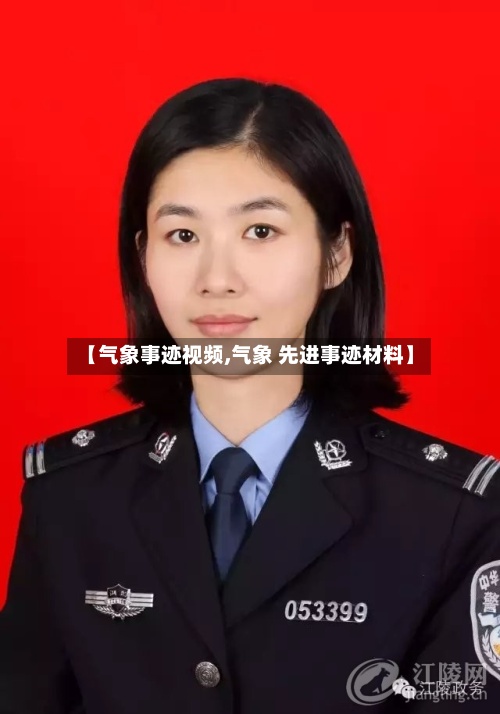 【气象事迹视频,气象 先进事迹材料】