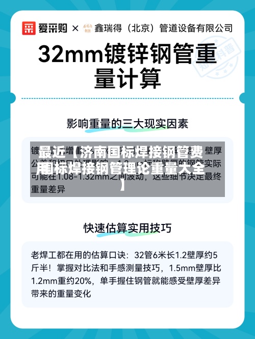 最近【济南国标焊接钢管费用,国标焊接钢管理论重量大全】