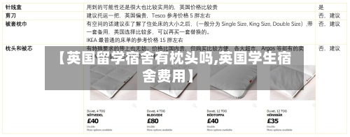 【英国留学宿舍有枕头吗,英国学生宿舍费用】