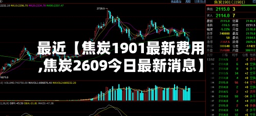 最近【焦炭1901最新费用
,焦炭2609今日最新消息】-第3张图片