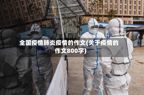 全国疫情肺炎疫情的作文(关于疫情的作文800字)-第2张图片
