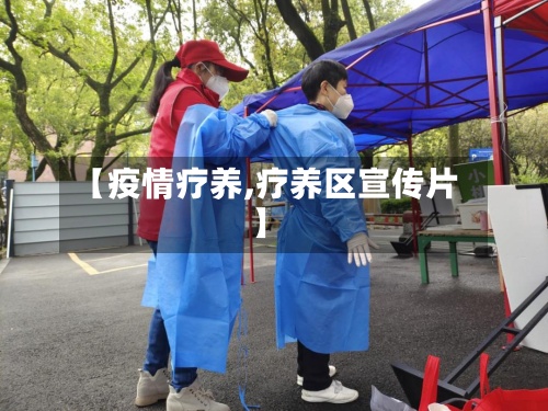 【疫情疗养,疗养区宣传片】